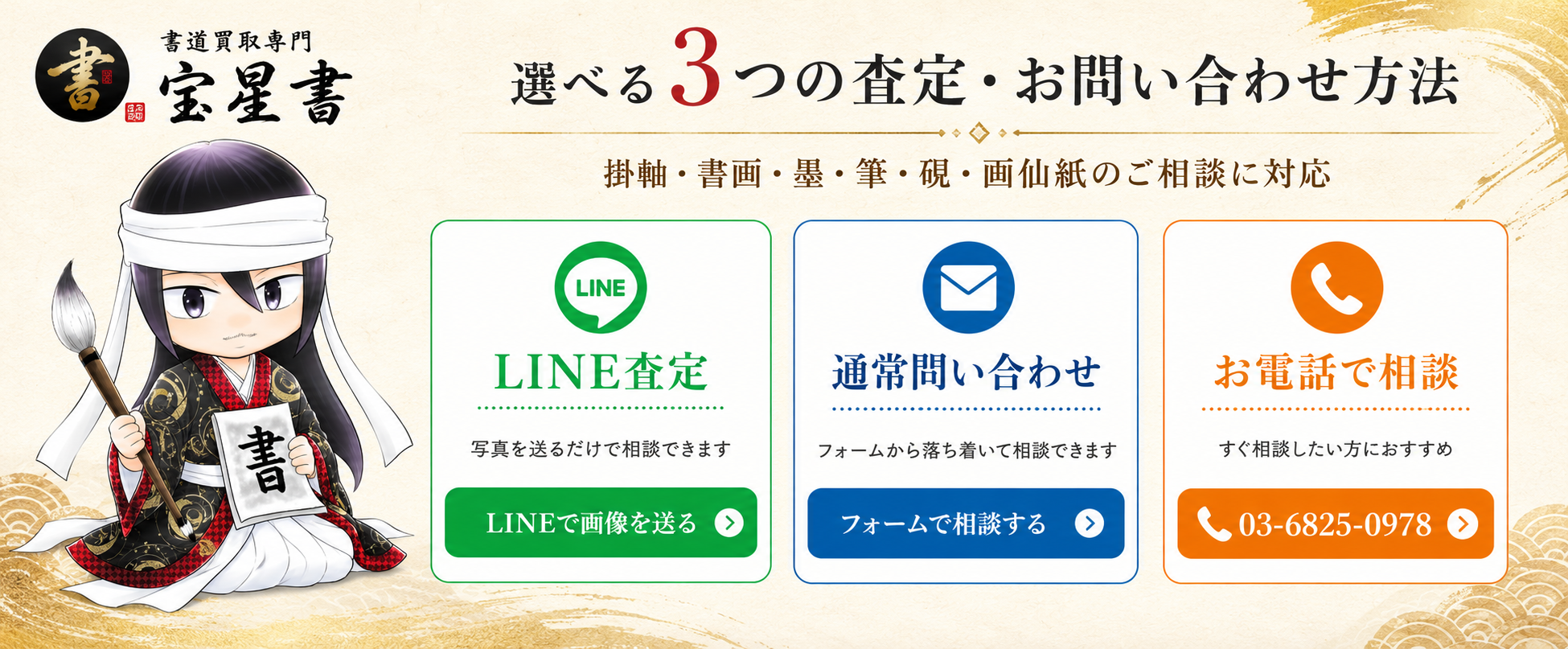 書道具買取専門宝星書のLINE査定・通常問い合わせ・電話相談の案内画像