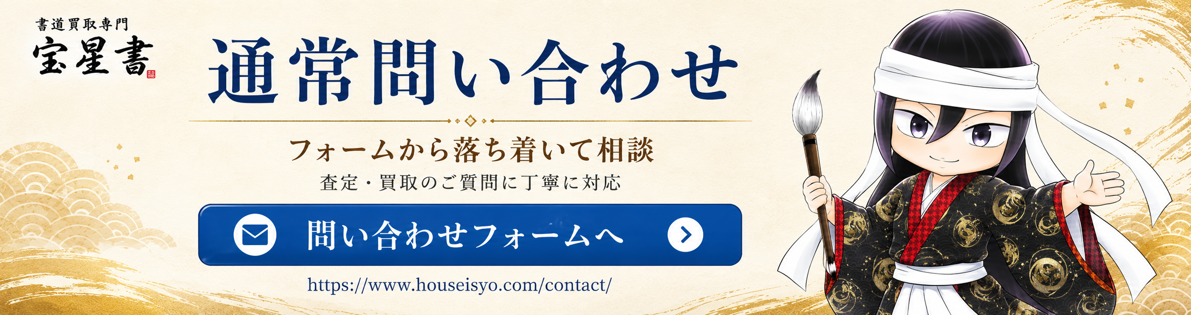 書道具買取専門宝星書へフォームから通常問い合わせできる案内画像