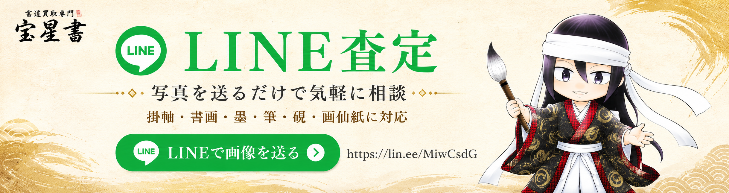 掛軸・書画・墨・筆・硯をLINE画像査定で相談できる宝星書の案内画像